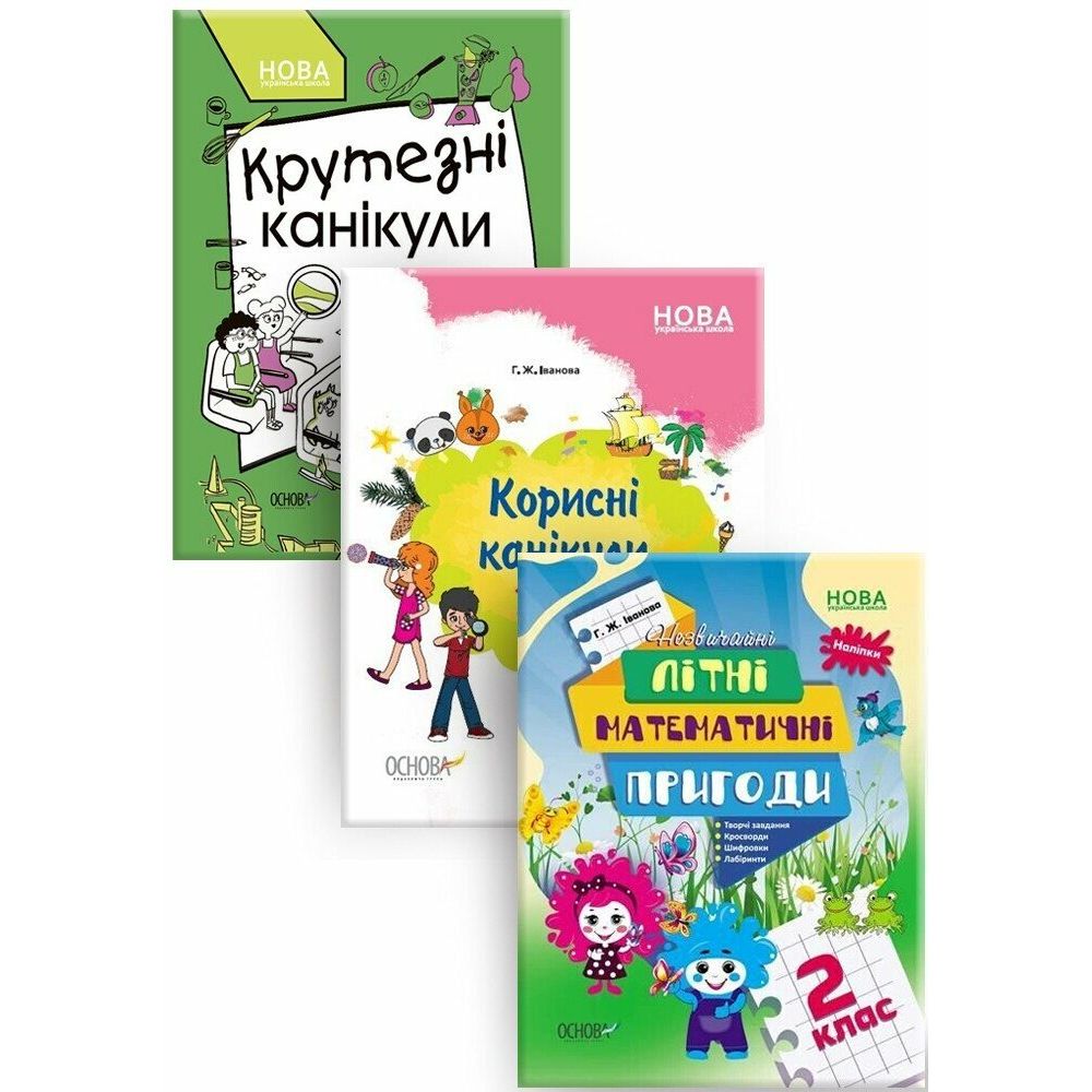 Комплект «Канікули» 2 клас