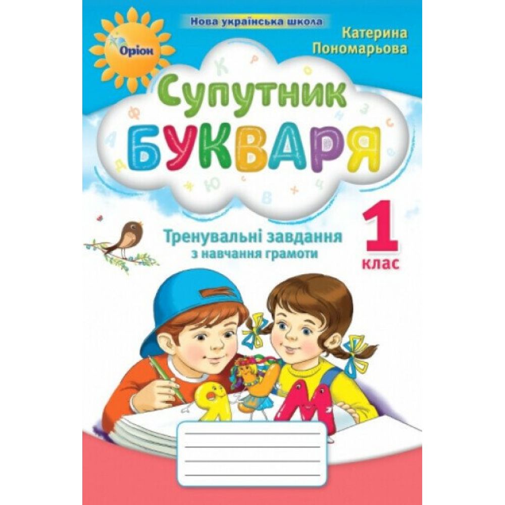 Супутник букваря. 1 клас. Тренувальні завдання з навчання грамоти