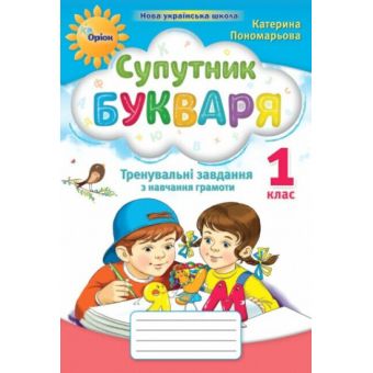 Супутник букваря. 1 клас. Тренувальні завдання з навчання грамоти