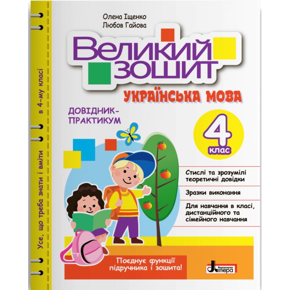 НУШ Великий зошит з української мови. 4 клас. ДОВІДНИК-ПРАКТИКУМ