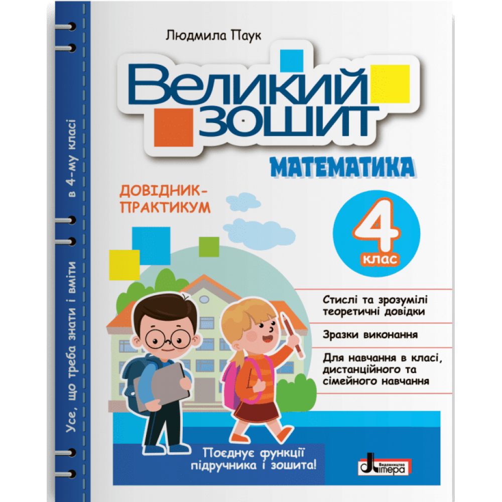 НУШ Великий зошит з математики. 4 клас. ДОВІДНИК-ПРАКТИКУМ