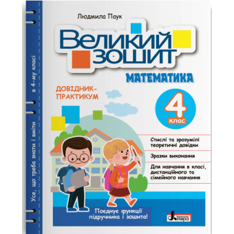 НУШ Великий зошит з математики. 4 клас. ДОВІДНИК-ПРАКТИКУМ