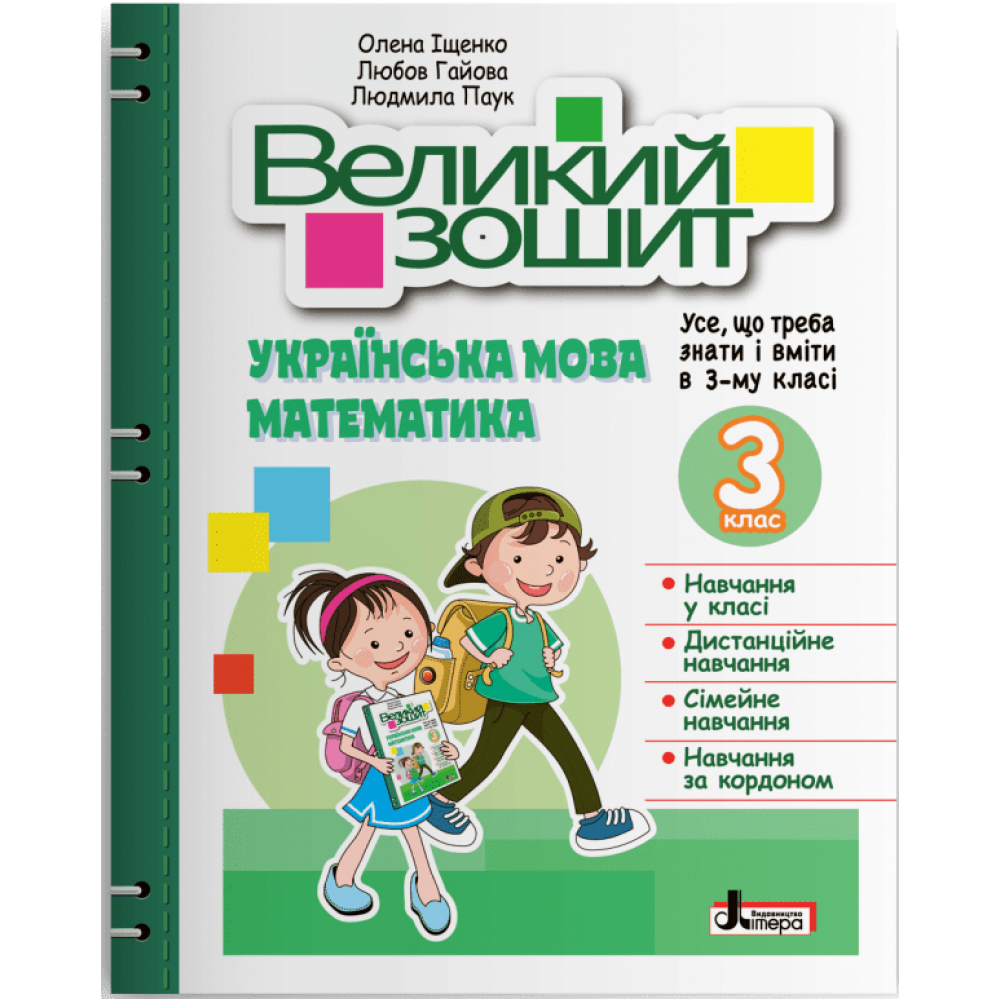 НУШ Великий зошит з української мови і математики. 3 клас. ДОВІДНИК-ПРАКТИКУМ