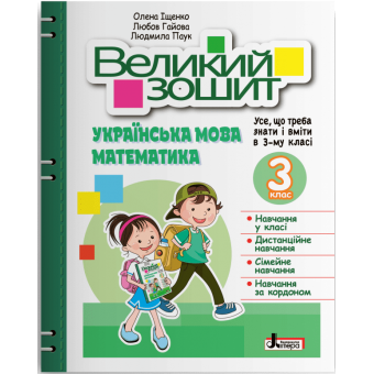 НУШ Великий зошит з української мови і математики. 3 клас. ДОВІДНИК-ПРАКТИКУМ