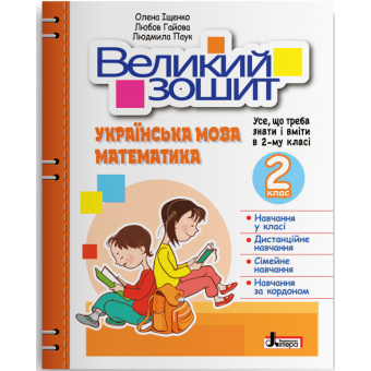 НУШ Великий зошит з української мови і математики. 2 клас. ДОВІДНИК-ПРАКТИКУМ