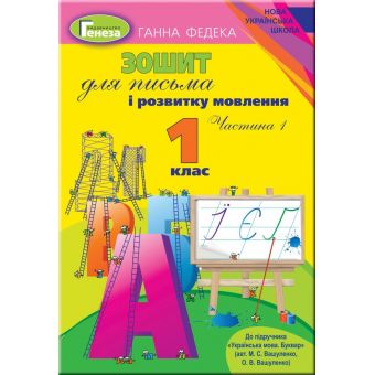 Зошит для письма і розвитку мовлення. 1 клас. Частина 1 (до підручника Вашуленко)