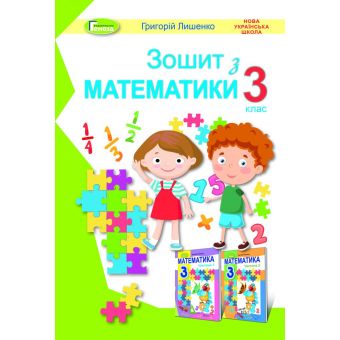 Математика. 3 клас. Робочий зошит