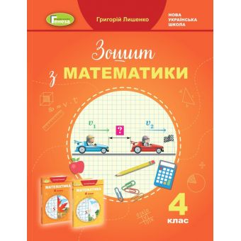 Математика. 4 клас. Робочий зошит