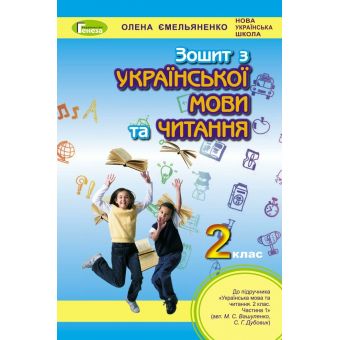 Українська мова та читання. 2 клас. Робочий зошит (до підр. Вашуленко)