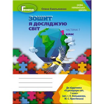 Я досліджую світ. 1 клас. Робочий зошит. Частина 1 (до підр.Большакової)