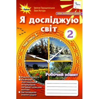 НУШ Я досліджую світ. 2 клас. Робочий зошит. 1 частина ( у 2-х частинах)