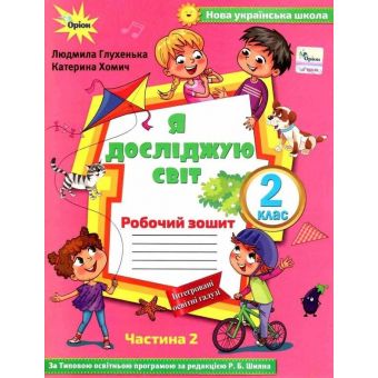 Я досліджую сівт. 2 клас. Робочий зошит. Частина 2 ( до підручника Волощенко)