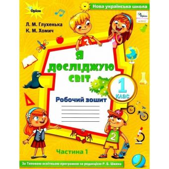 Я досліджую світ. 1 клас. Робочий зошит. Частина 1 ( до підручника Волощенко)