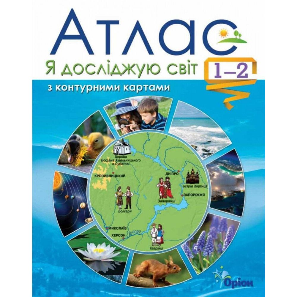 Я досліджую світ. 1-2 клас. Атлас + контурні карти