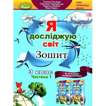 Я досліджую світ + Інформатика. 3 клас. Робочий зошит. Частина 1