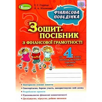 Фінансова грамотність. 4 клас. Зошит-посібник «Фінансова поведінка»