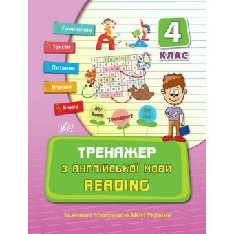 Тренажер з англійської мови. Reading. 4 клас