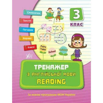 Тренажер з англійської мови. Reading. 3 клас