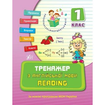 Тренажер з англійської мови. Reading. 1 клас