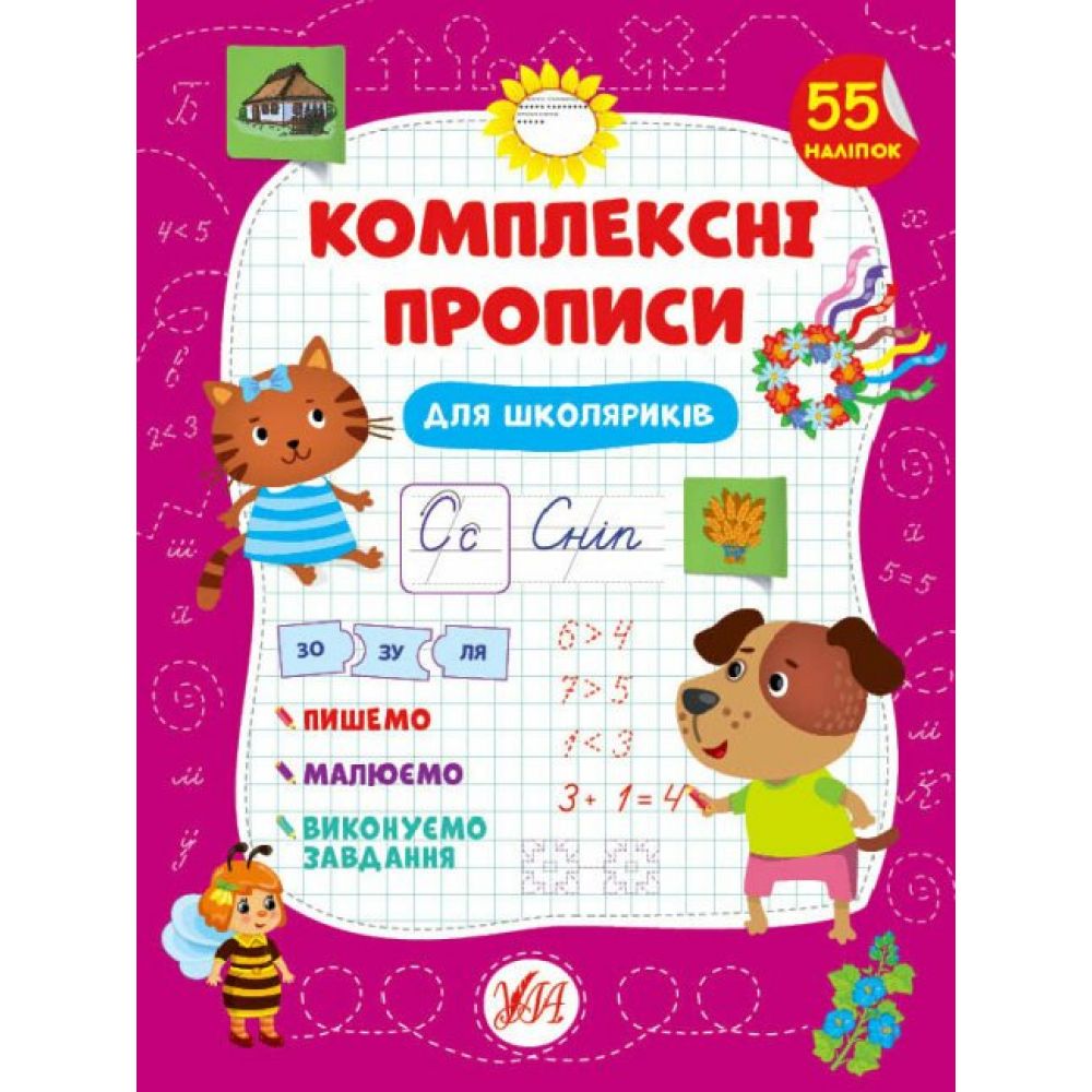 Комплексні прописи. Для школяриків