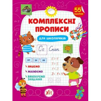 Комплексні прописи. Для школяриків