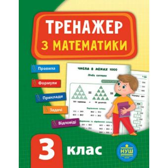 Тренажер з математики. НУШ 3 клас