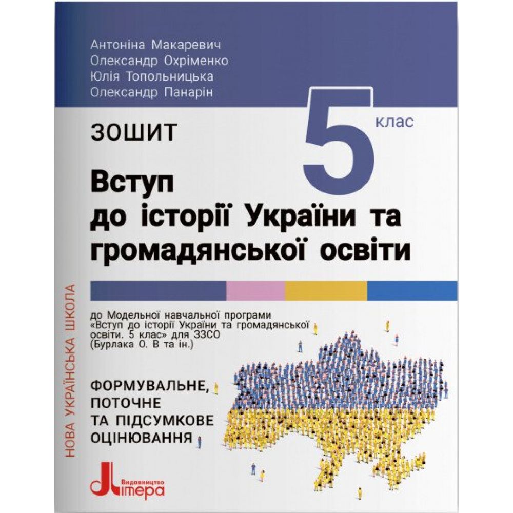 Вступ до історії України та громадянської освіти. Зошит для 5 класу НУШ