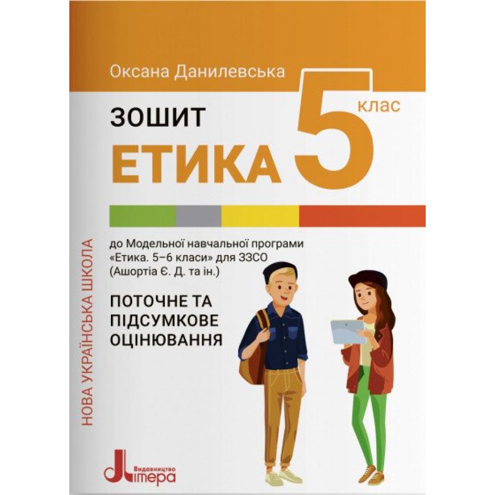 Етика. Зошит для 5 класу НУШ