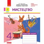 Мистецтво. 4 клас. Альбом + робочий зошит до підручника О. Калініченко, Л. Аристової