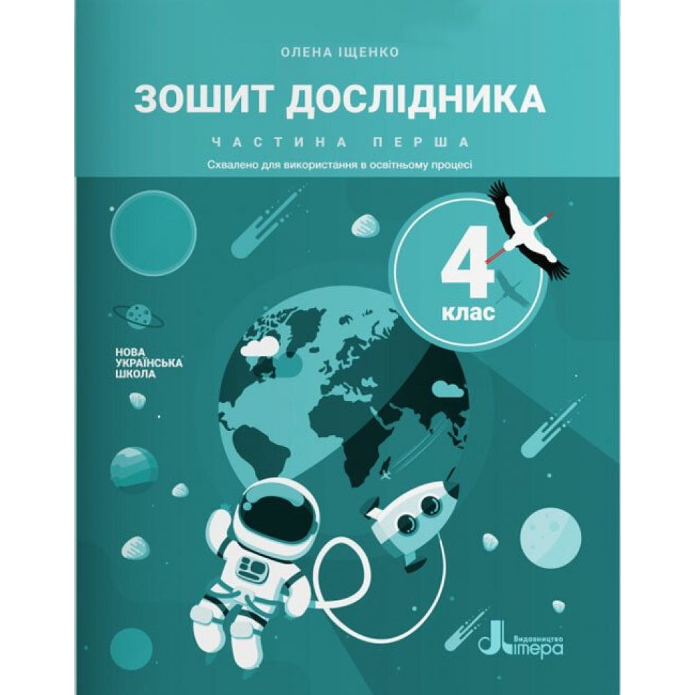 Зошит дослідника. 4 клас. Частина 1 до підручника Іщенко О. Л. та ін.