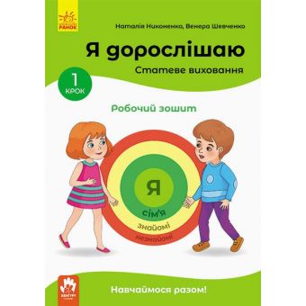 Я дорослішаю. Статеве виховання. Робочий зошит. Крок 1