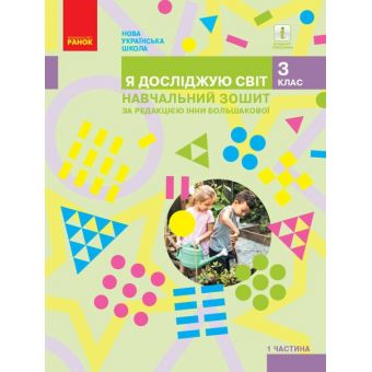 НУШ Я досліджую світ. 3 клас. Навчальний зошит у 4 частинах. ЧАСТИНА 1