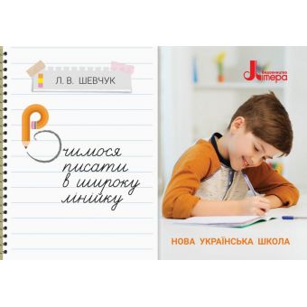 НУШ Вчимося писати в широку лінійку