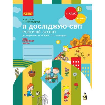 НУШ Я досліджую світ. 1 клас. Робочий зошит до підручника Н. М. Бібік, Г. П. Бондарчук. У 2 частинах. ЧАСТИНА 1