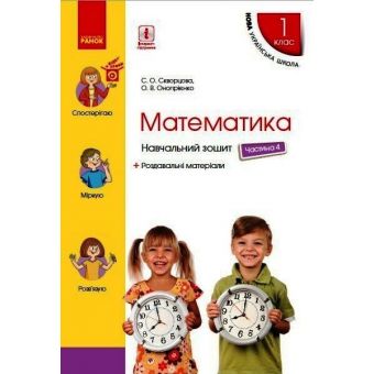 НУШ Математика. 1 клас. Навчальний зошит у 4 частинах. ЧАСТИНА 4. ОНОВЛЕНЕ ВИДАННЯ