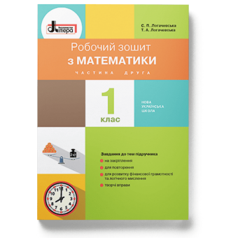 НУШ Математика. 1 клас. Робочий зошит до підручника Логачевської С.П. ЧАСТИНА 2