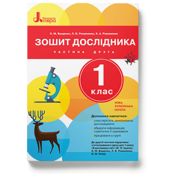 НУШ Зошит дослідника. 1 клас. До підручника Іщенко О.Л., Ващенко О.М. ЧАСТИНА 2