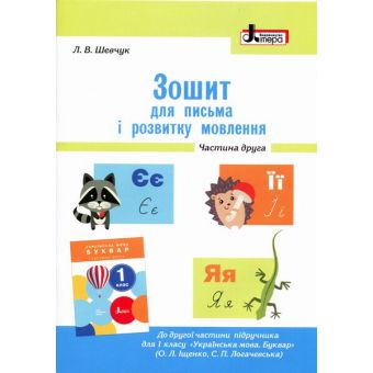 НУШ Зошит для письма і розвитку мовлення. 1 клас. Частина 2 до підручника Іщенко О. Л., Логачевської С. П.