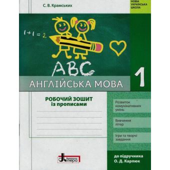 НУШ Англійська мова. 1 клас. Робочий зошит із прописами до підручника О. Д.Карпюк