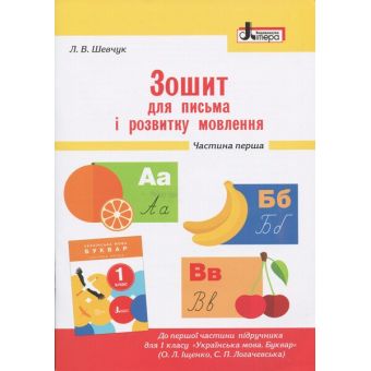 НУШ Зошит для письма і розвитку мовлення до підручника О. Л. Іщенко, С. П. Логачевської. 1 клас. Частина 1