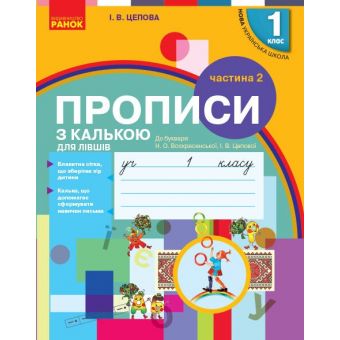 НУШ Прописи з калькою для лівшів. 1 клас: до «Букваря» О. Н. Воскресенської, І. В. Цепової. У 2-х частинах. Частина 2