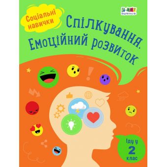 Спілкування. Емоційний розвиток. Іду у 2 клас