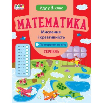 Математика. Мислення і креативність. Йду в 3 клас. Серпень