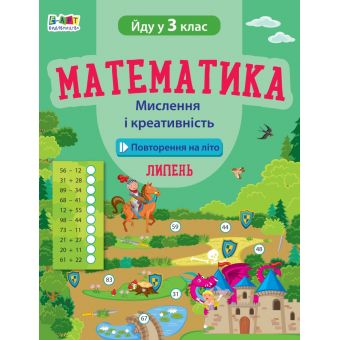 Повторення на літо. Математика. Мислення і креативність. Липень. Йду у 3 клас