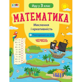 Повторення на літо. Математика. Мислення і креативність. Червень. Йду у 3 клас