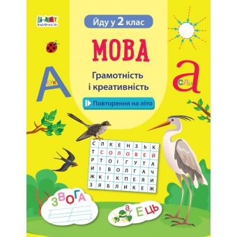 Мова. Грамотність і креативність. Йду у 2 клас