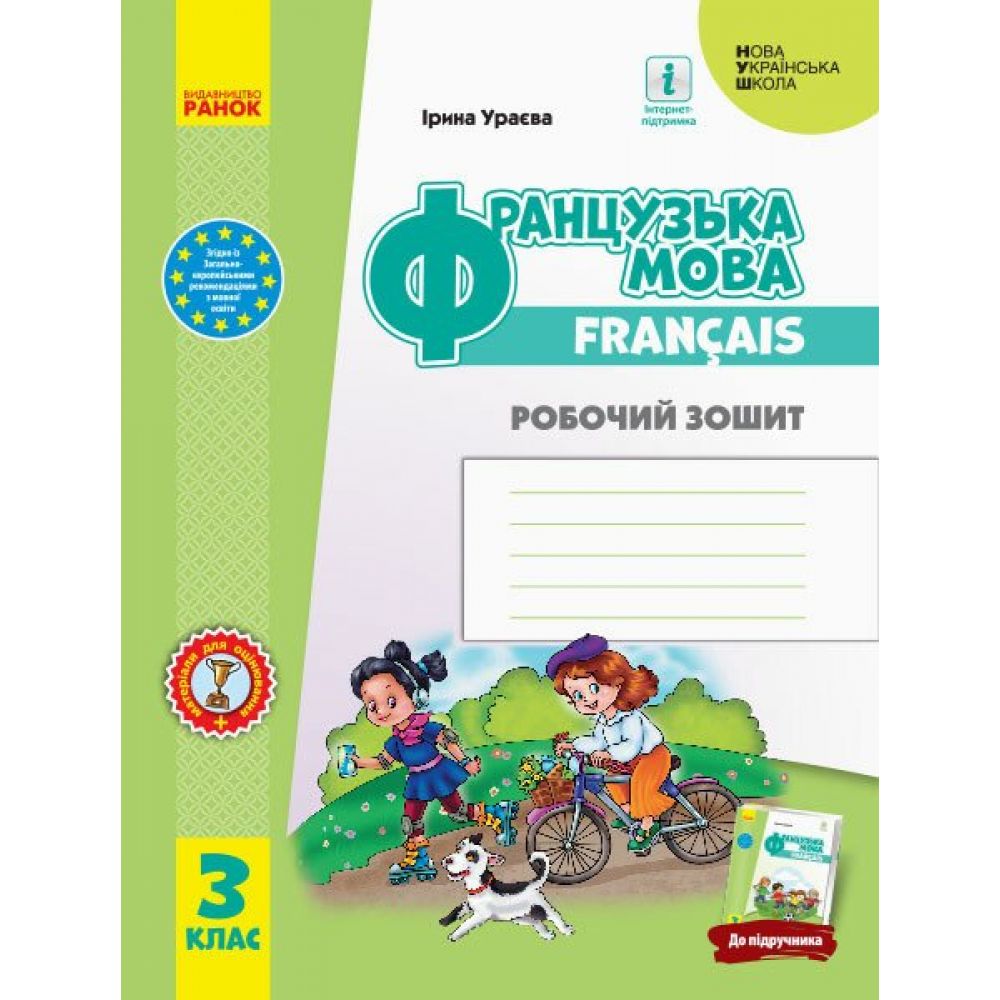 НУШ Французька мова. 3 клас. Робочий зошит (до підруч. «Французька мова. 3 клас»)