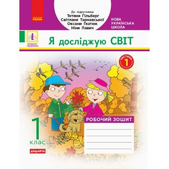 НУШ Дидакта Я досліджую світ. 1 клас. Робочий зошит до інтегрованого курсу за підруч. «Я досліджую світ» Т. Г. Гільберг, С. С. Тарнавської, О. В. Гнатюк, Н. М. Павич. У 2 частинах. ЧАСТИНА 1