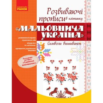 Мальовнича Україна. Символи вишиванок : Розвиваючі прописи в клітинку. 1 клас