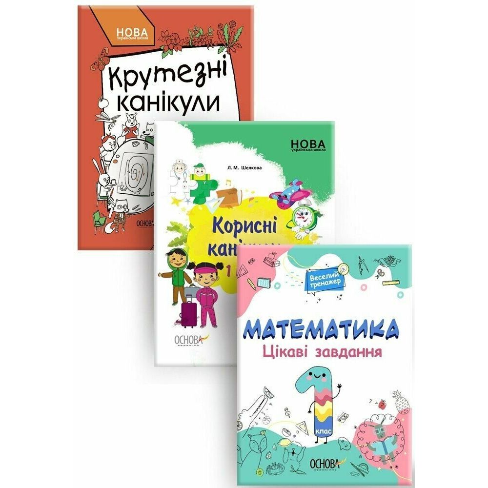 Комплект «Канікули» 1 клас